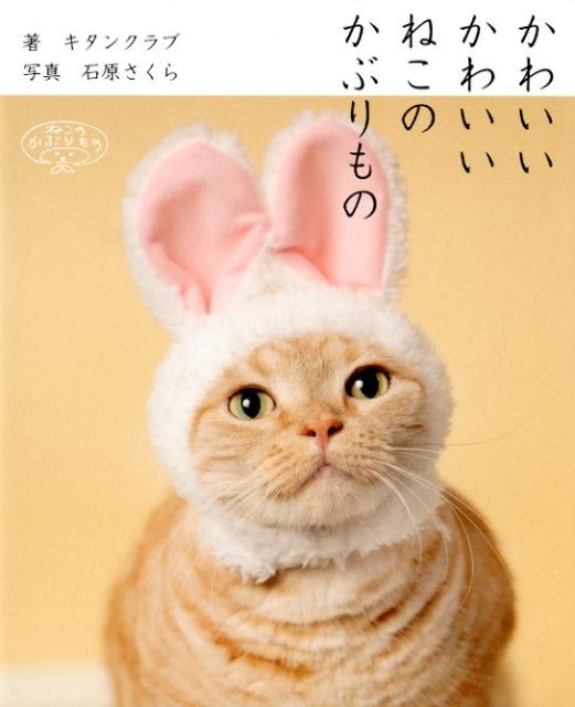 キタンクラブが手がける猫専用コスチューム「ねこのかぶりもの」シリーズを着用した猫モデル写真集。