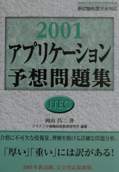 アプリケーション予想問題集（2001）