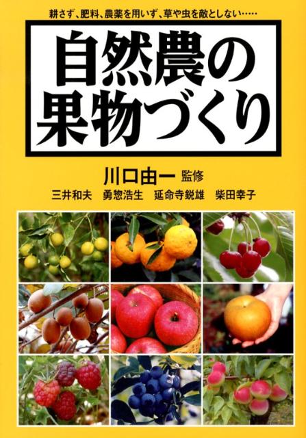 自然農の果物づくり 耕さず、肥料、農薬を用いず、草や虫を敵としない…