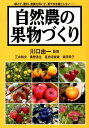 自然農の果物づくり 耕さず、肥料、農薬を用いず、草や虫を敵としない… 