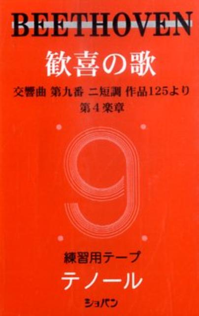 歓喜の歌練習用テープテノール