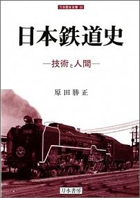 日本鉄道史 技術と人間 （刀水歴史全書） [ 原田勝正 ]