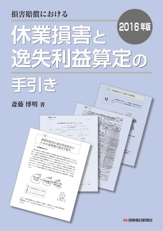 2016年版　損害賠償における休業損害と逸失利益算定の手引き