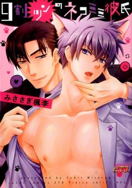 9割ツンのネコミミ彼氏