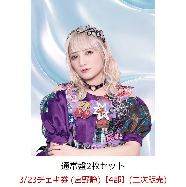 【楽天ブックス限定先着特典】【イベント対象】【クレジットカード決済限定】推し&#9825;好き&#9825;しんどい (通常盤2枚セット)(3/23チェキ券 (宮野静)【4部】(二次販売)) [ CANDY TUNE ]のサムネイル