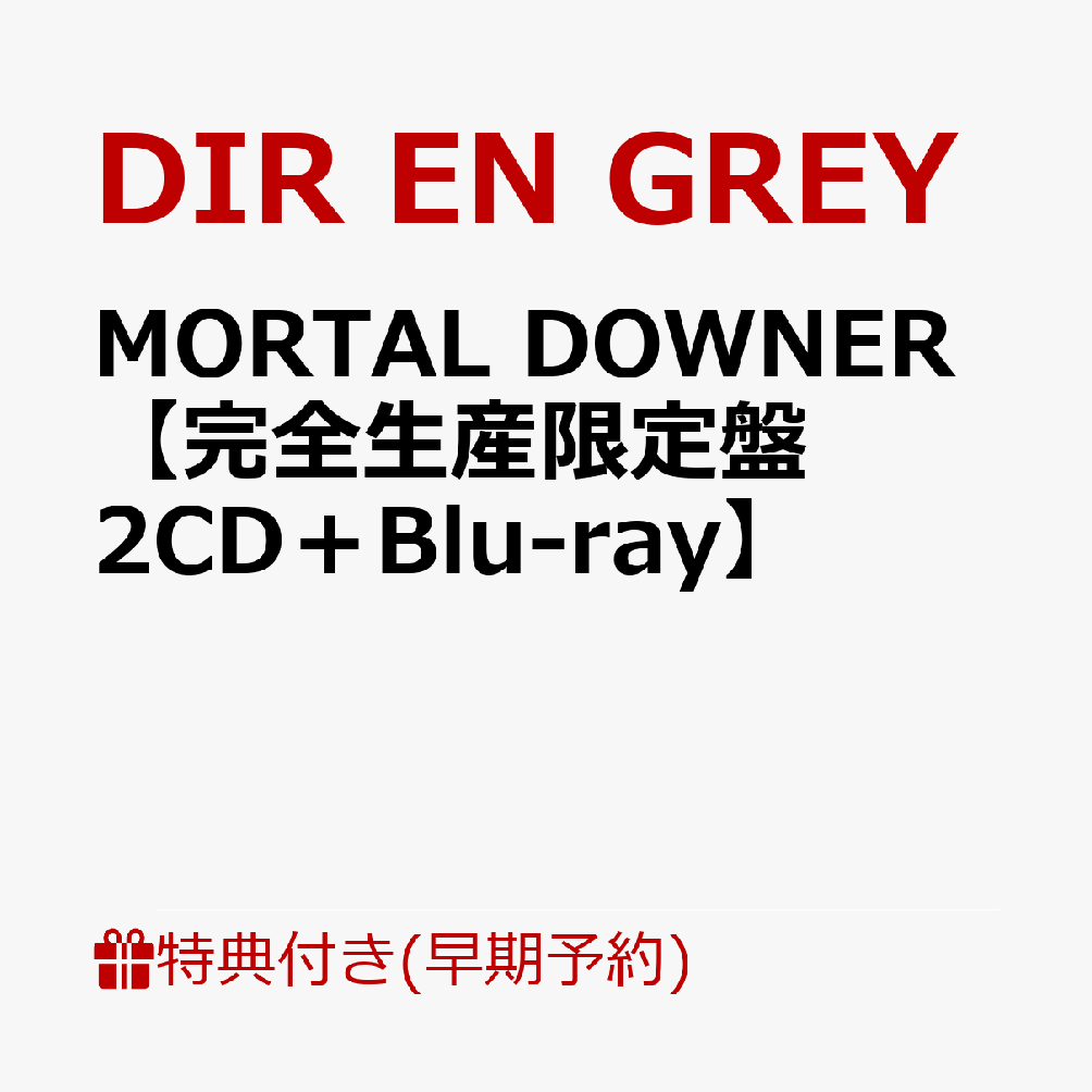 【楽天ブックス限定先着特典+早期予約特典】MORTAL DOWNER【完全生産限定盤 2CD＋Blu-ray】(クリアポーチ+オリジナルトレーディングカード(全5種からランダム1種)) [ DIR EN GREY ]