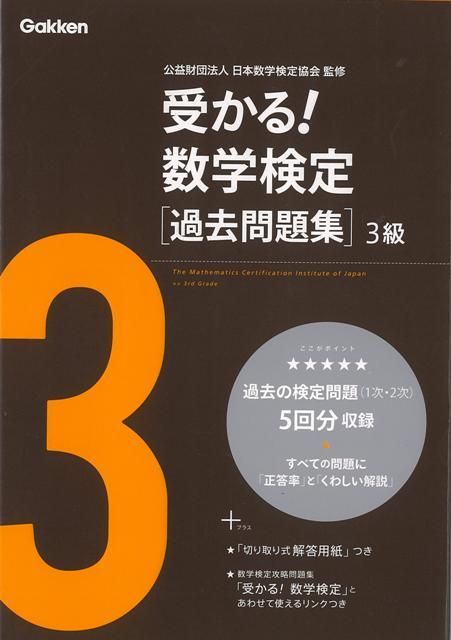 【バーゲン本】受かる！数学検定過去問題集　3級