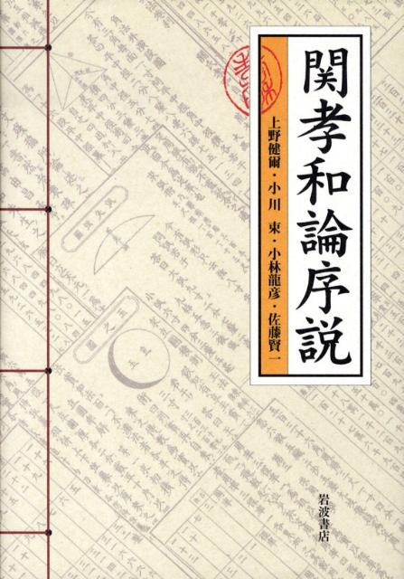 関孝和論序説 上野健爾