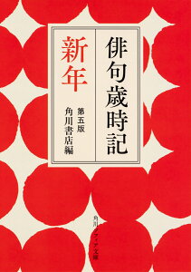 俳句歳時記　第五版　新年 （角川ソフィア文庫） [ 角川書店 ]