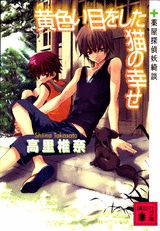 黄色い目をした猫の幸せ