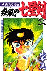疾風伝説彦佐 疾風の七星剣