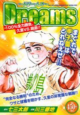 Dreams（100％全力勝負、久里vs．鍋）