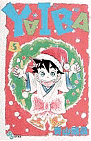 YAIBA（5）