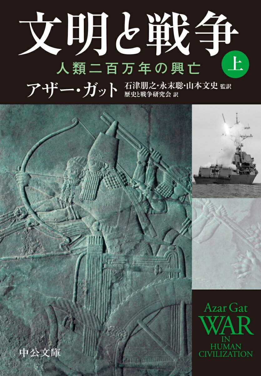 文明と戦争　（上） 人類二百万年の興亡 （中公文庫　カ8-1） 