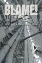 BLAME！ THE ANTHOLOGY （ハヤカワ文庫JA） 九岡 望