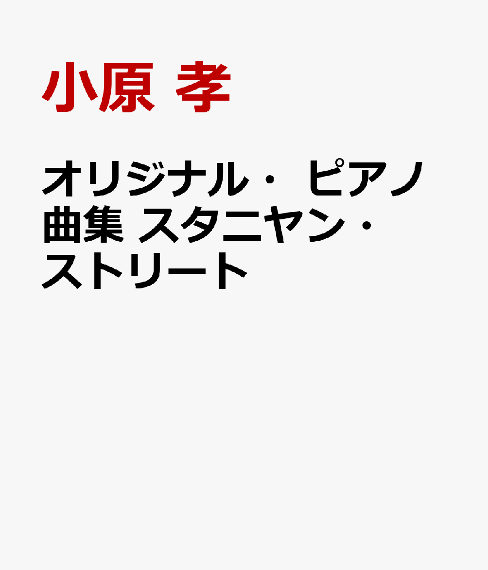 オリジナル・ピアノ曲集 スタニヤン・ストリート 書影