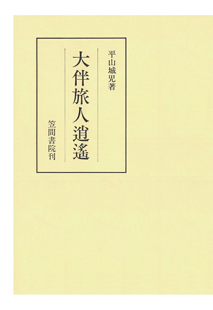 【POD】大伴旅人逍遥