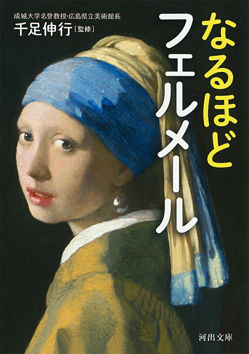 なるほどフェルメール