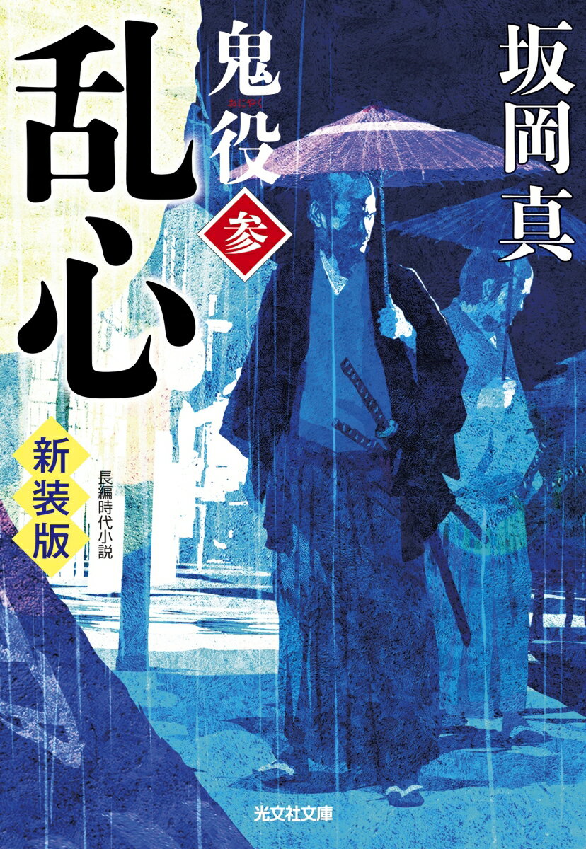 乱心　鬼役（参）　新装版