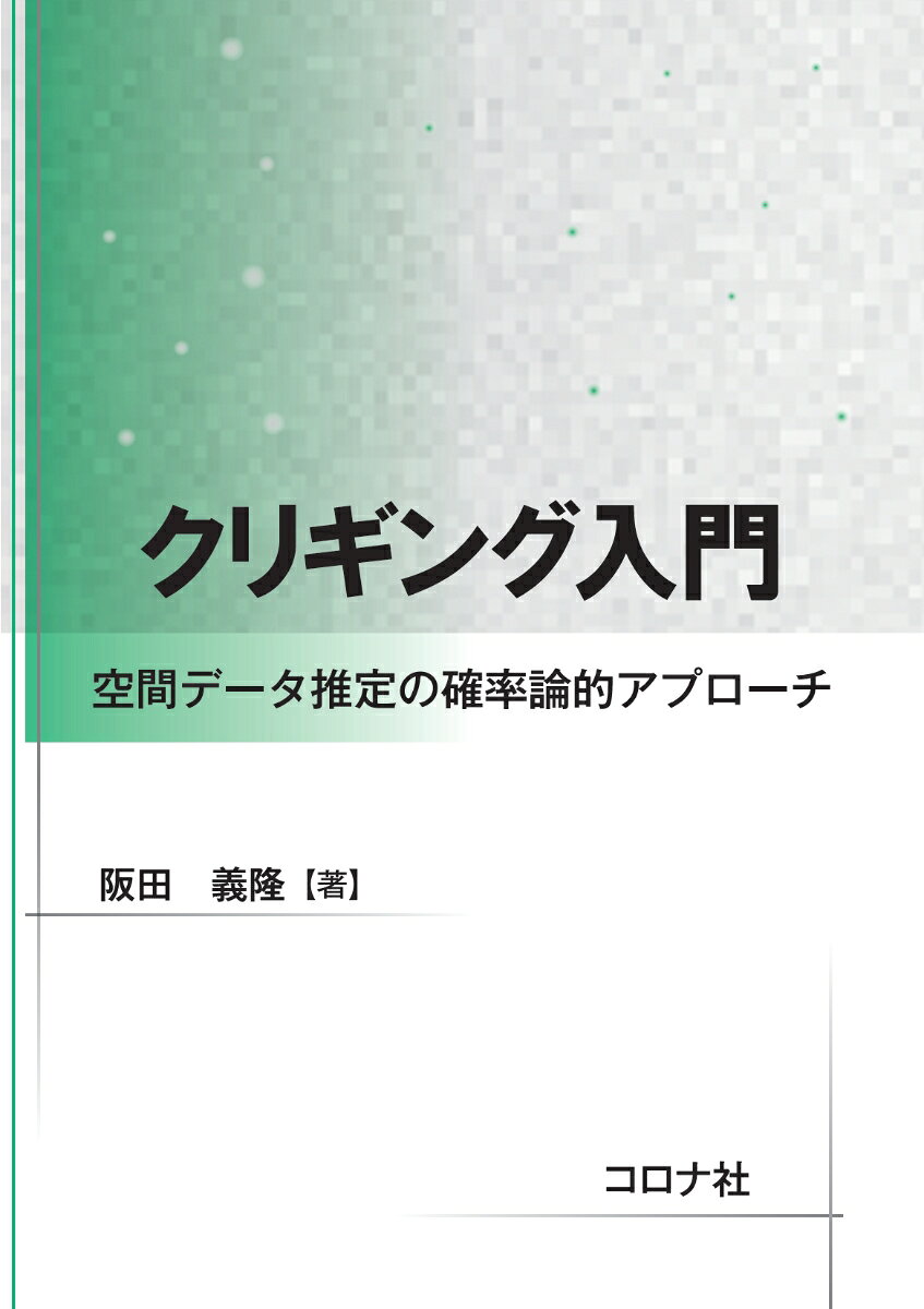 【クリギングとは】
クリギングとは，異なる位置で測定，分析して得られたデータの分布から，別の位置における値を推定する空間内挿推定法の一つであり，自然・社会科学における様々な空間データ，例えば，大気や水中に広がる物質の濃度，ある地域における農作物の収量，地下深くに眠る鉱物の賦存量，ある都市の地価や住宅価格，環境汚染やウィルス感染数などの分布推定に広く用いられている。
クリギングは，ある現象によって発生したデータを，あたかもサイコロを振るように確率的に発生したと仮定する。その際，データは，サイコロのように完全にランダムにではなく，それぞれの現象に応じた空間的な特性を反映して発生したと考え，この特性をデータからモデル化し，最良な値を推定する。その確率論的アプローチは，他の推定法と根本的に異なり，データ分析に基づき様々な現象に対応する汎用性こそ，クリギングの特徴と言える。

【本書の狙い】
クリギングの入門書として，空間データを扱う研究者，実務者，学生の方々が，その確率論的アプローチの本質を理解し，実際に研究や実務で使えるようになることを目標としている。平易な文章と図表による具体的な解説に気を配り，推定式だけでなく，具体的な計算手順，エクセルを用いた計算法，実践上の留意点などをまとめている。クリギングを学ぼうと考える多くの方々に手にしていただくことを期待している。

【各章の内容】
本書は，全6章で構成される。1章では，空間内挿推定法の一般的な分類を説明した後，簡単な例題を用意し，他の推定法と比較しながら，クリギングの特徴を述べる。そのほか，クリギングの適用実績や，更なる学習に向けた他の参考書も紹介。2章では，本書を読み進めるために必要な確率統計の基礎をまとめた。3章は，空間データの確率論と題し，多くの方々に馴染みの少ない用語である領域変数，空間相関性，定常性，バリオグラムについて，解説。4章は，クリギングを解説する。最初に，クリギングに共通する特徴をまとめ，続いて，単純クリギング，通常クリギング，普遍クリギング，外生ドリフトクリギング，コクリギング，ブロッククリギング，インディケータクリギングについて順に解説する。それぞれの解説では，実際に用いる手引きとして，まず推定に用いる式をまとめ，続いて式の導出過程や推定の際の補足・留意点を記載している。また，理解の助けとなるよう，各解説では，1章の例題に対する具体的な計算例を示している。5章では，クリギングの応用として，推定の妥当性評価や最良の推定条件を選定する交差検証法，対象領域全体を推定するマッピング，クリギングの特徴である推定誤差分散を利用したマルチ推定であるシミュレーションについて解説。6章では，クリギングを用いるガイドラインとして，空間内挿推定法の選定およびクリギングの選定の手順・フローを示すとともに，各段階での実践上の留意点を記載している。また，読者が自ら計算できるようエクセルを用いた計算法や，著者らによる3つの実践例なども紹介。