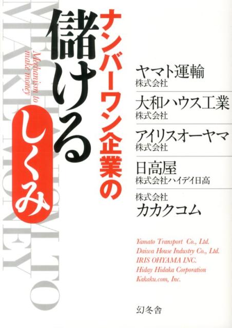 ナンバーワン企業の儲けるしくみ
