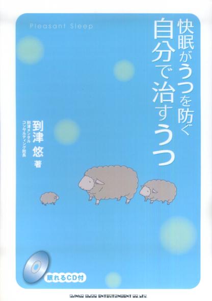 快眠がうつを防ぐ自分で治すうつ [ 到津悠 ]