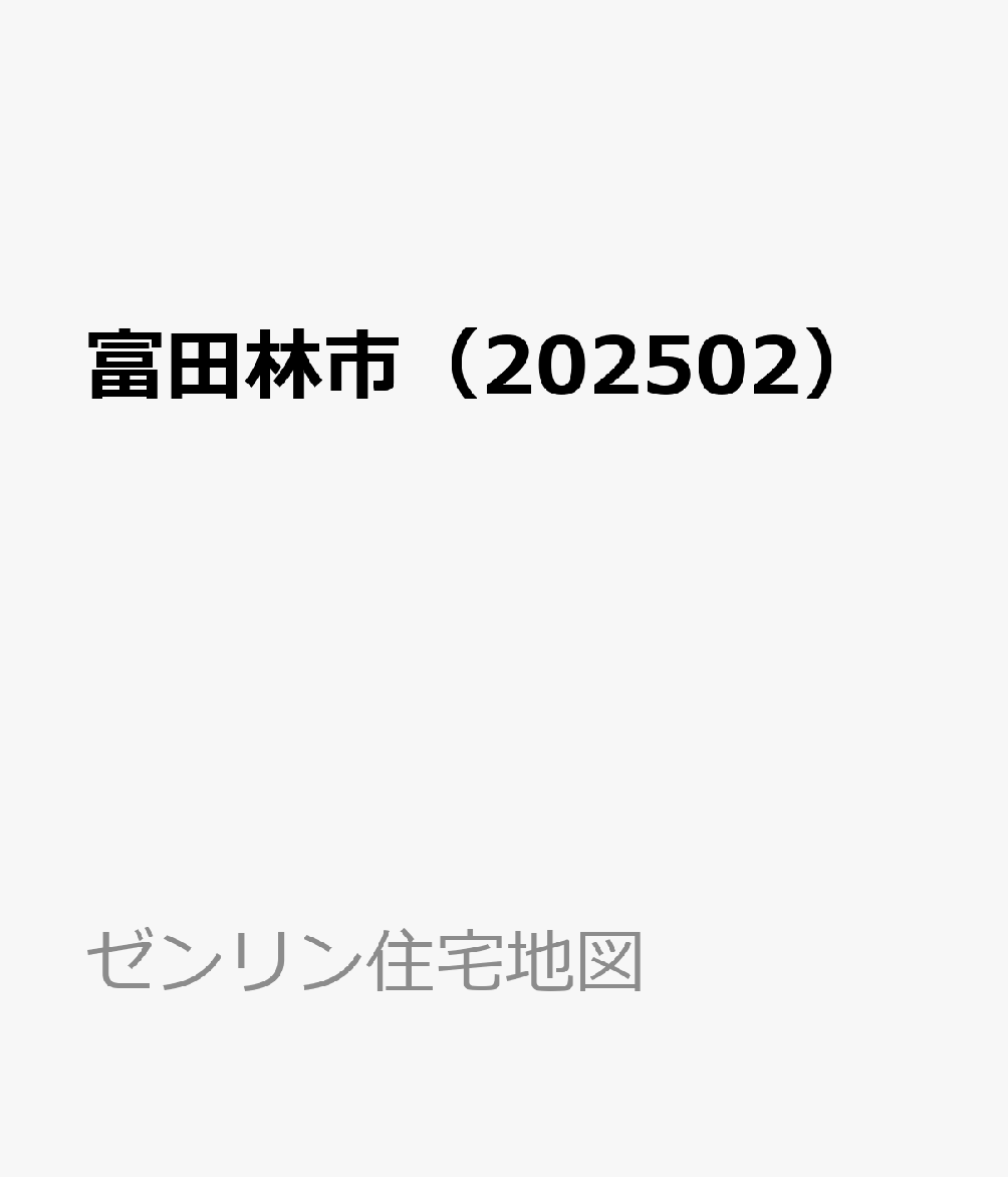 富田林市（202502） （ゼンリン住宅地図）