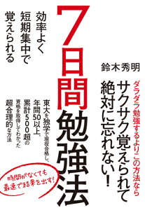 効率よく短期集中で覚えられる 7日間勉強法