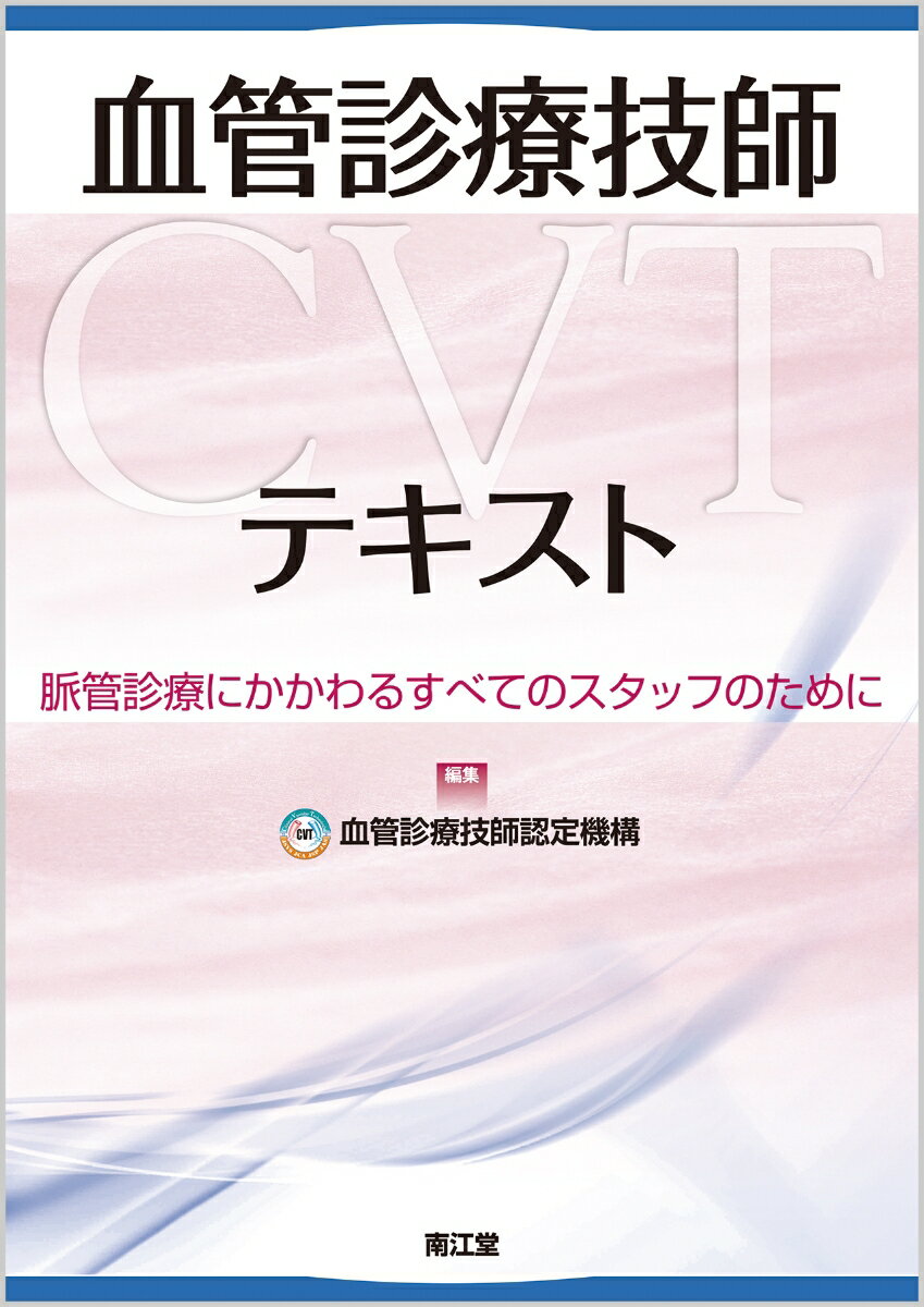 血管診療技師（CVT）テキスト 脈管診療にかかわるすべてのスタッフのために 