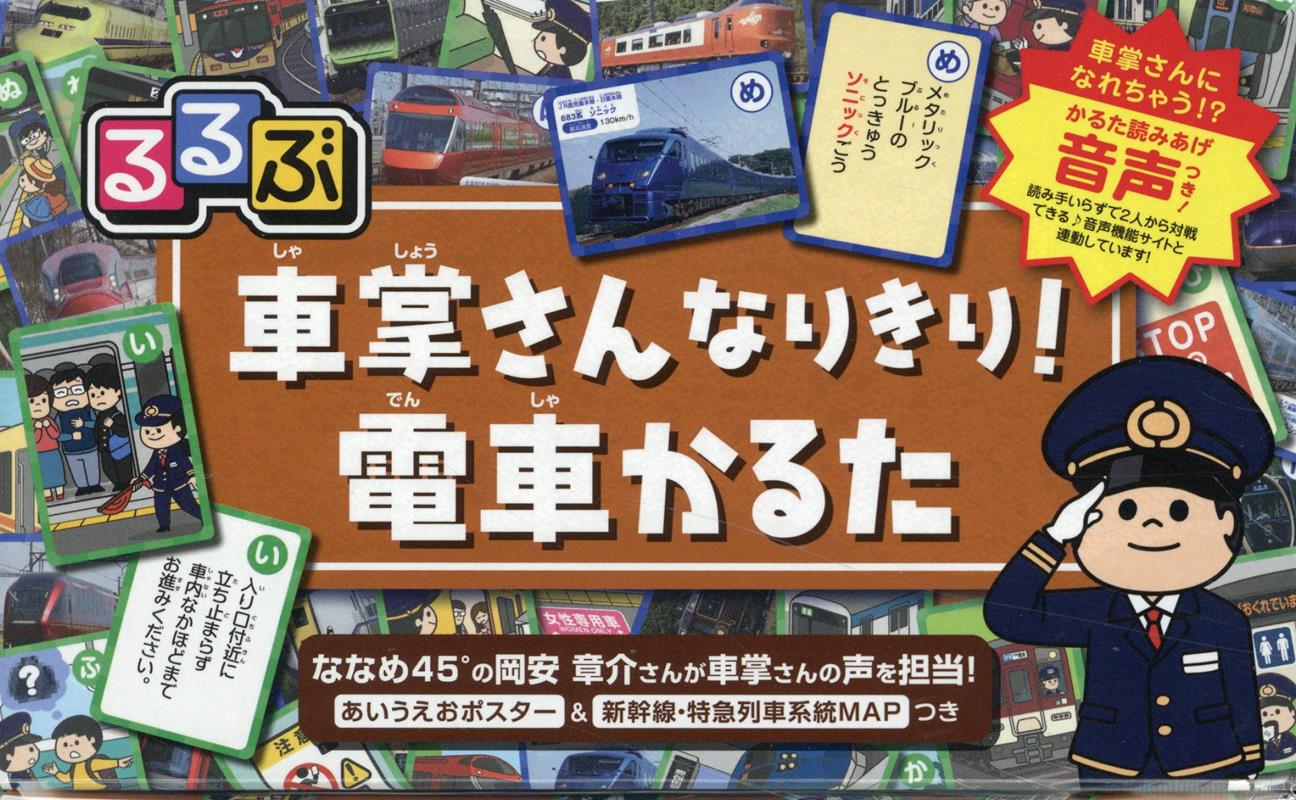 るるぶ 車掌さんなりきり！電車かるた