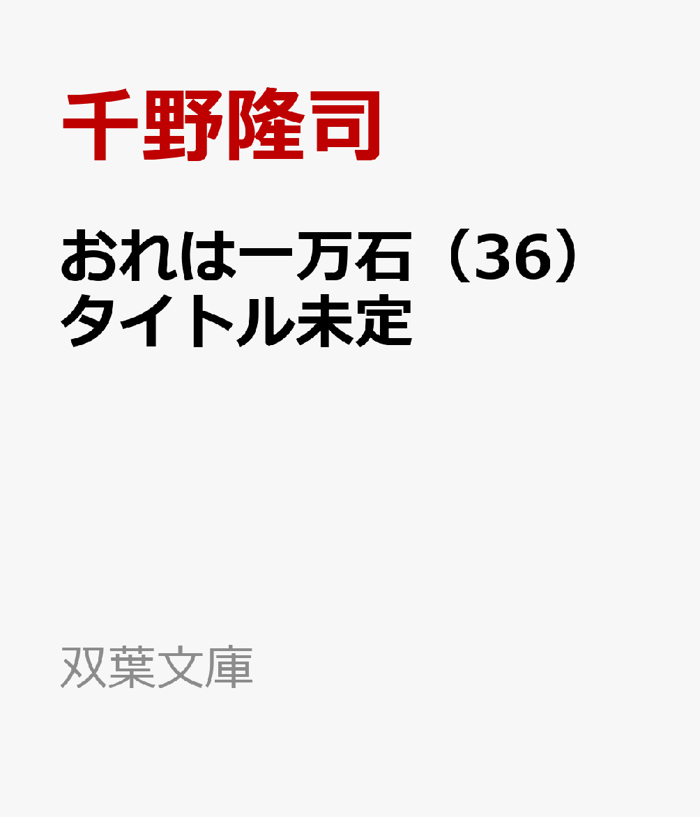 おれは一万石（36）タイトル未定