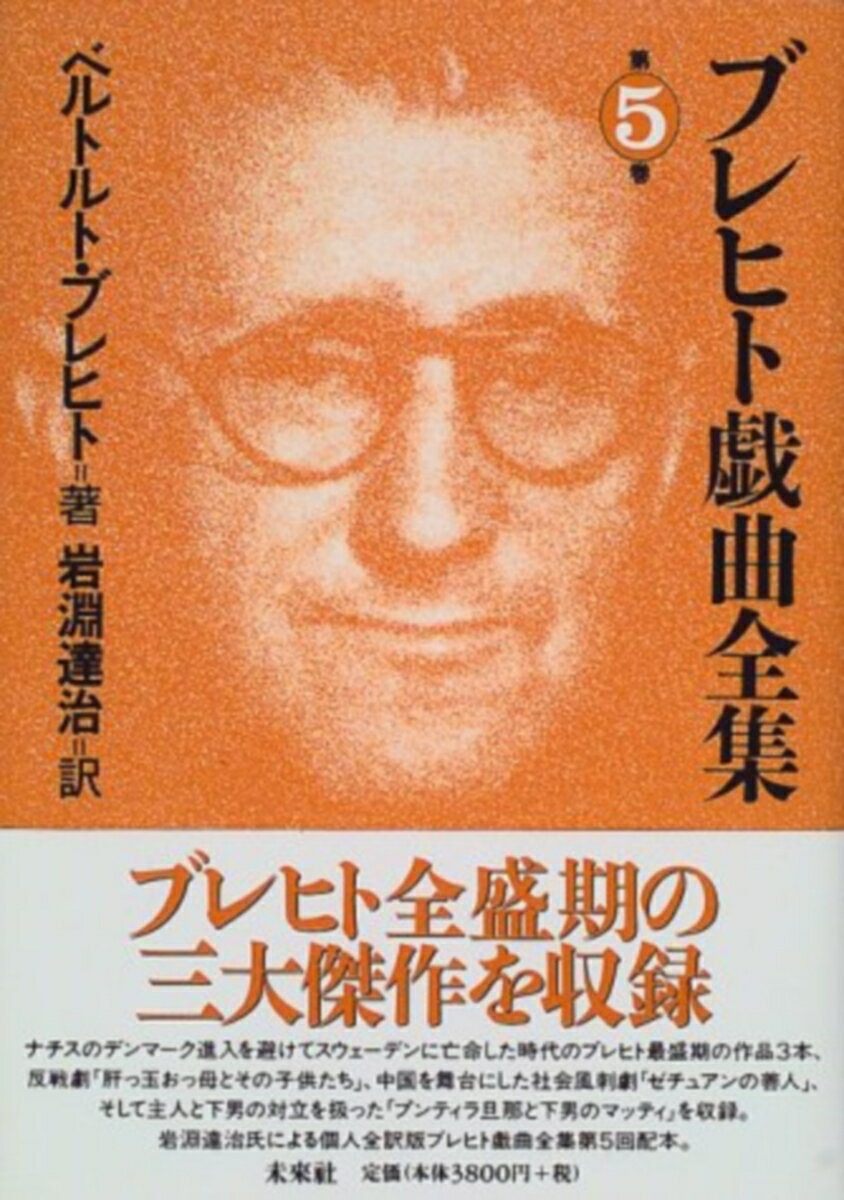 ブレヒト戯曲全集　5