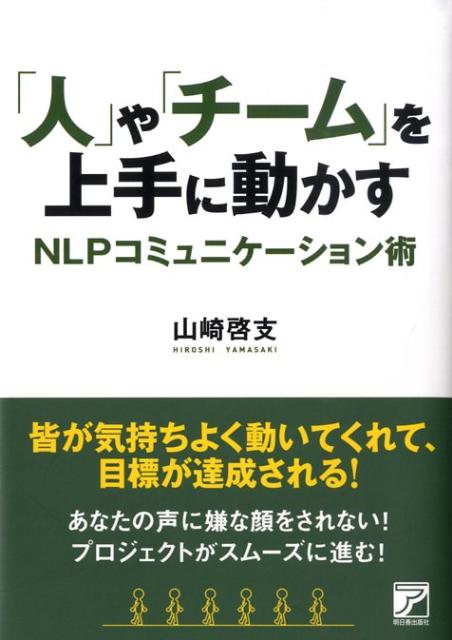 「人」や「チーム」を上手に動かすNLPコミュニケーション術