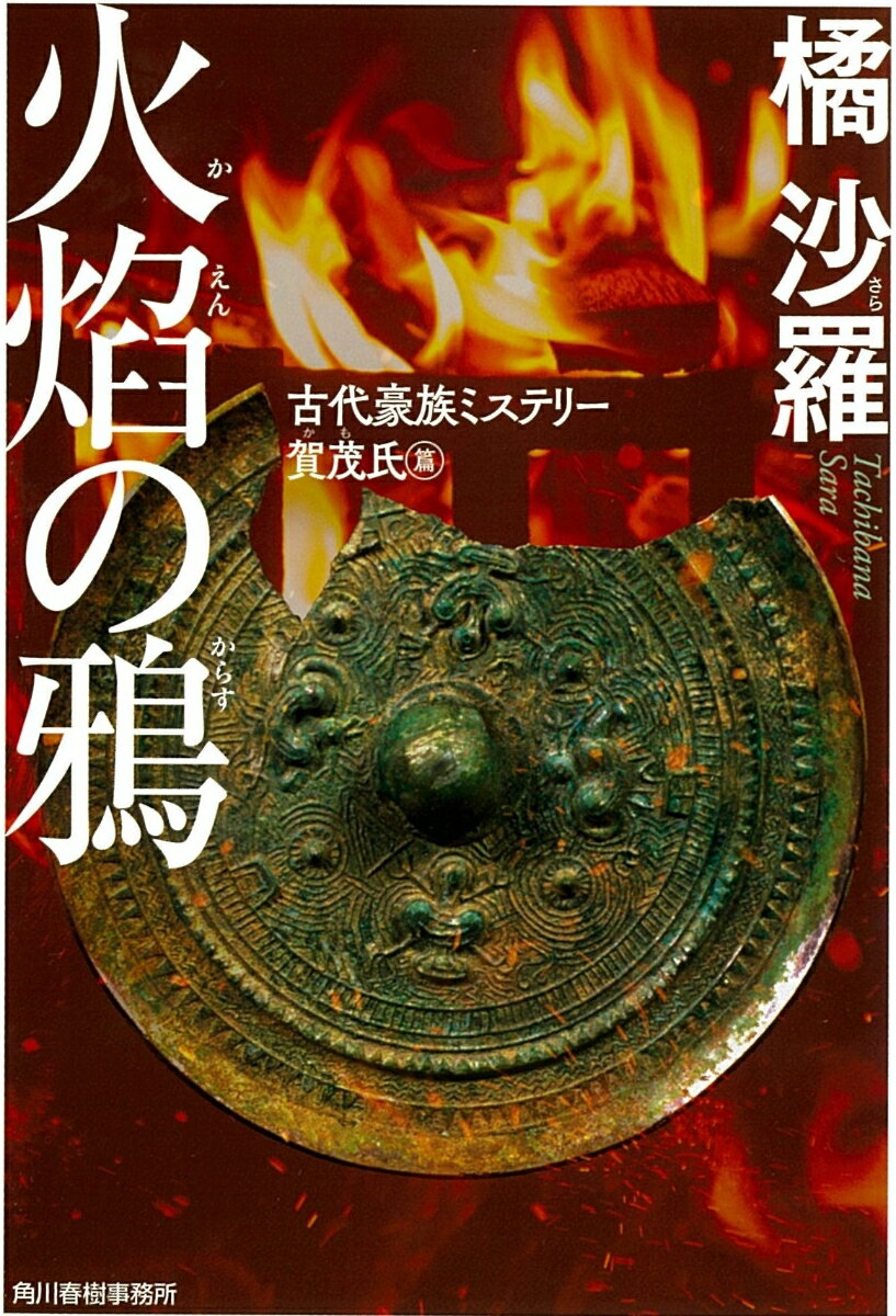 火焔の鴉 古代豪族ミステリー 賀茂氏篇