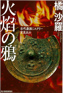 火焔の鴉　古代豪族ミステリー　賀茂氏篇 （ハルキ文庫） [ 橘沙羅 ]