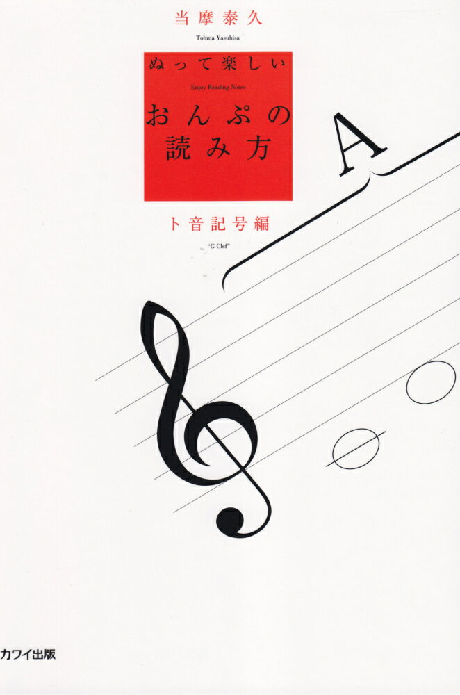 ぬって楽しい「おんぷの読み方」ト音記号編