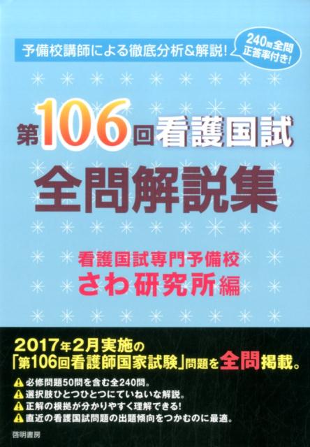 第106回看護国試 全問解説集