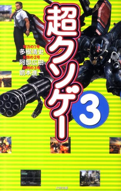 クソゲーカタログ最新版。ゲームの名作・怪作・奇作を語り尽くす掟破りの一冊、完全復活。プレステ２から最新機種まで、衝撃のクソゲー満載。