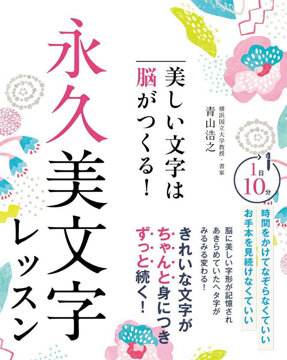 美しい文字は脳がつくる！ 永久美文字レッスン