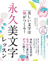 何歳からでも字は劇的にうまくなる！効率よく、最短で、忘れない、すごいペン字練習帳。１日１０分。時間をかけてなぞらなくていい。お手本を見続けなくていい。脳に美しい字形が記憶され、あきらめていたヘタ字がみるみる変わる！きれいな文字がちゃんと身につき、ずっと続く！