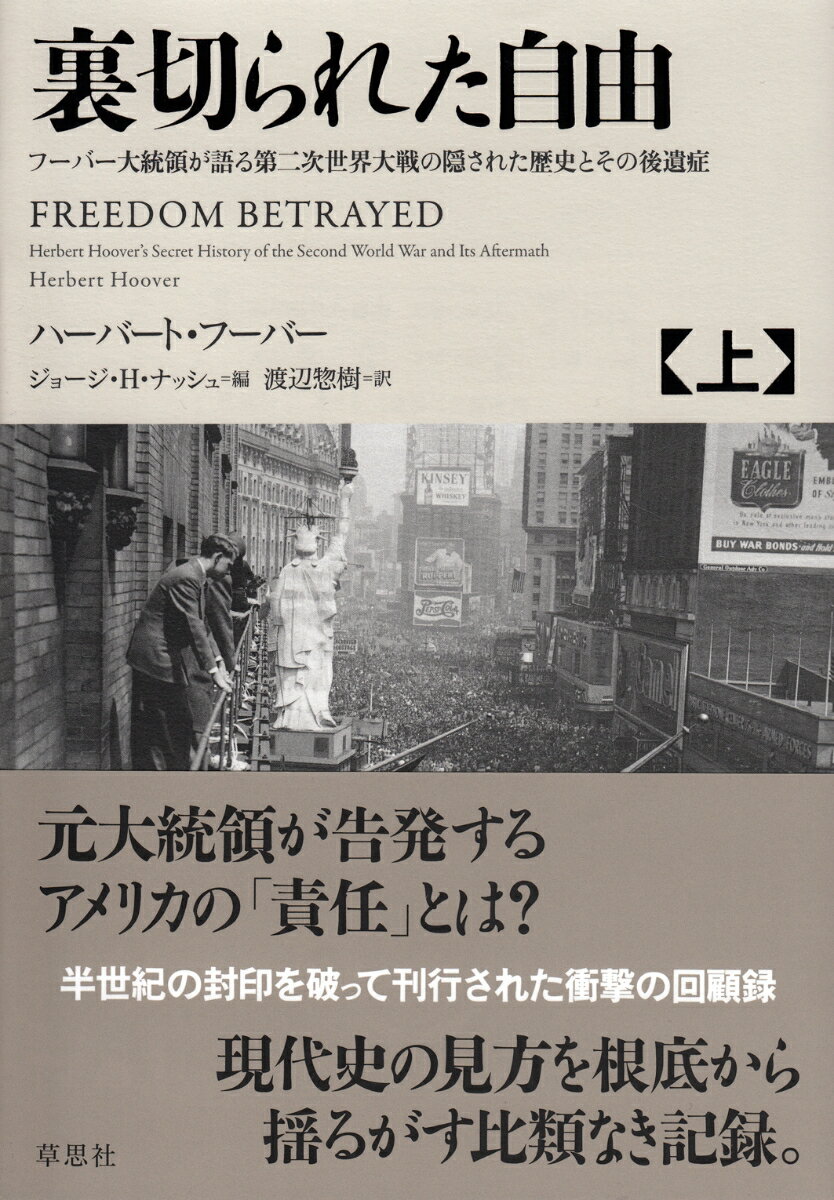 裏切られた自由　上 フーバー大統領が語る第二次世界大戦の隠された歴史とその後遺症 [ ハーバート・フーバー ] 1