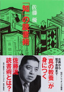 「知」の読書術