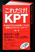 これだけ！KPT