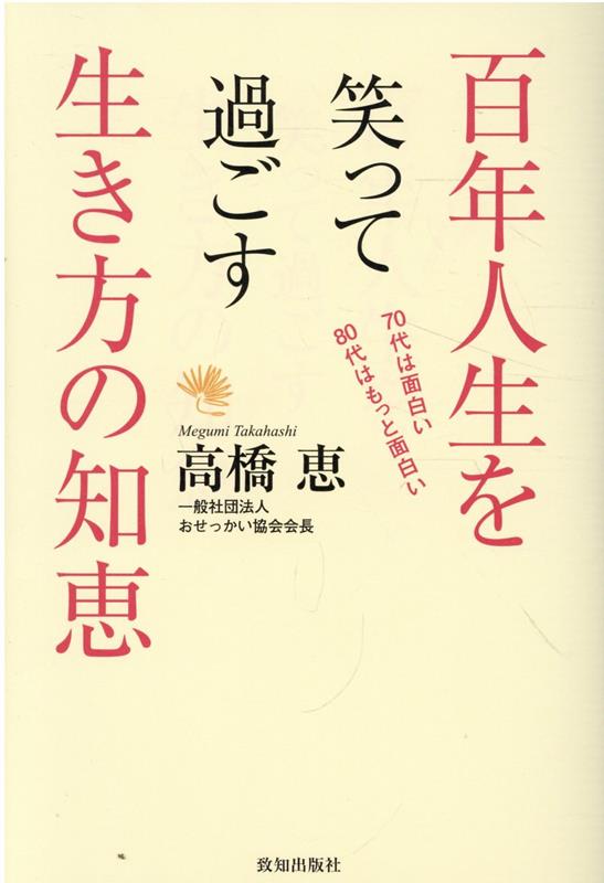 百年人生を笑って過ごす生き方の知恵