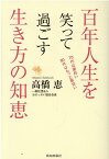 百年人生を笑って過ごす生き方の知恵 [ 高橋恵 ]