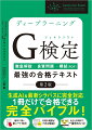 ディープラーニングG検定（ジェネラリスト）最強の合格テキスト［第2版］