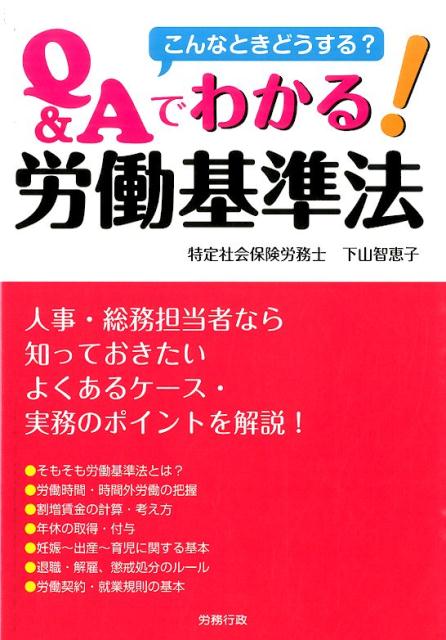 こんなときどうする？Q＆Aでわかる！労働基準法