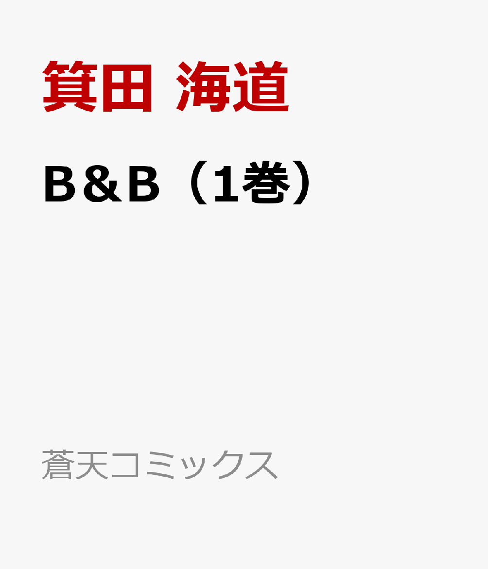 B＆B（1巻）