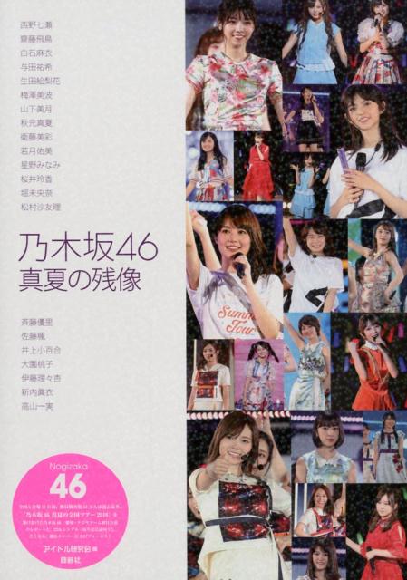 乃木坂46真夏の残像 [ アイドル研究