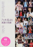 乃木坂46真夏の残像